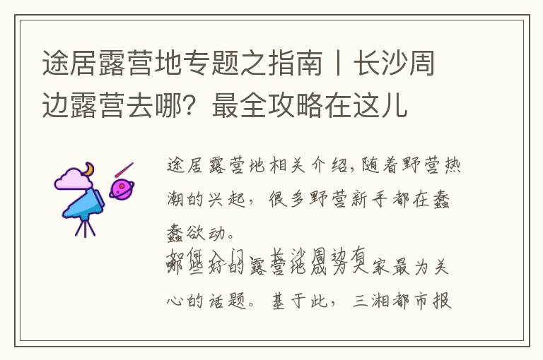 途居露营地专题之指南丨长沙周边露营去哪?最全攻略在这儿