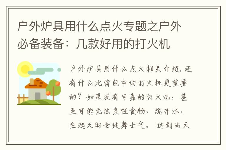 户外炉具用什么点火专题之户外必备装备:几款好用的打火机