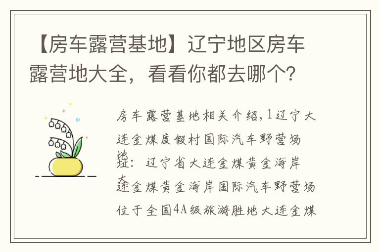 【房车露营基地】辽宁地区房车露营地大全,看看你都去哪个?