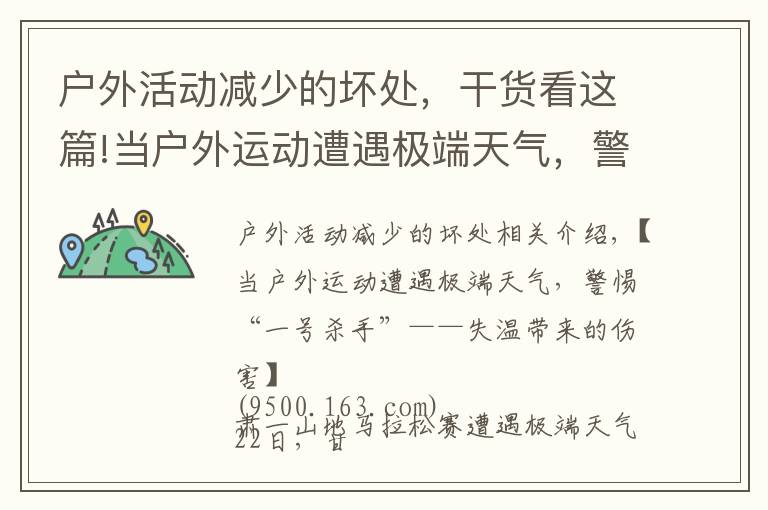 户外活动减少的坏处,干货看这篇!当户外运动遭遇极端天气,警惕“一号杀手”——失温带来的伤害