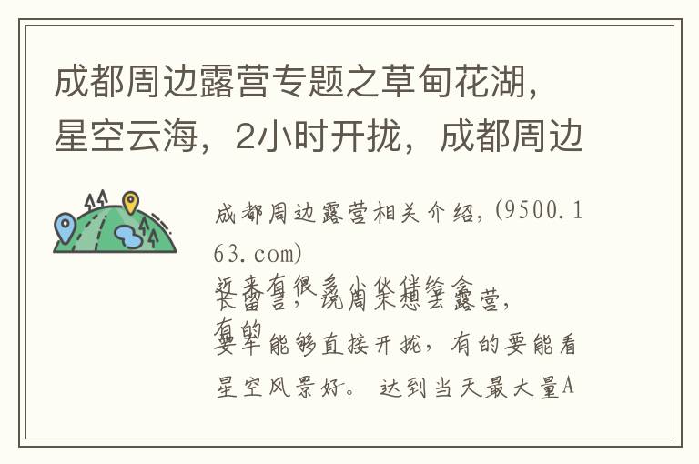 成都周边露营专题之草甸花湖,星空云海,2小时开拢,成都周边最全露营攻略!