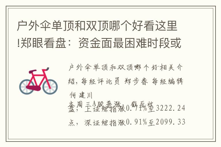 户外伞单顶和双顶哪个好看这里!郑眼看盘:资金面最困难时段或已过去 股市反弹阻力在哪?