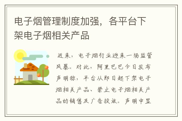 电子烟管理制度加强，各平台下架电子烟相关产品