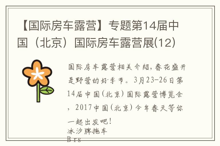 【国际房车露营】专题第14届中国(北京)国际房车露营展(12)