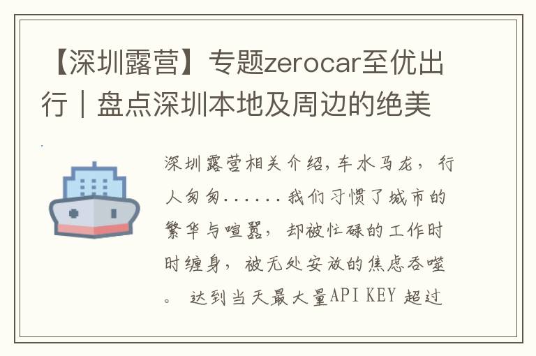 【深圳露营】专题zerocar至优出行|盘点深圳本地及周边的绝美自驾露营地