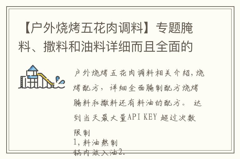 【户外烧烤五花肉调料】专题腌料、撒料和油料详细而且全面的烧烤配方!
