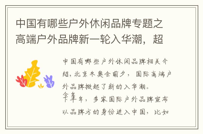 中国有哪些户外休闲品牌专题之高端户外品牌新一轮入华潮,超140年历史的挪威老品牌也来了