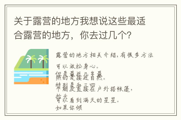 关于露营的地方我想说这些最适合露营的地方,你去过几个?