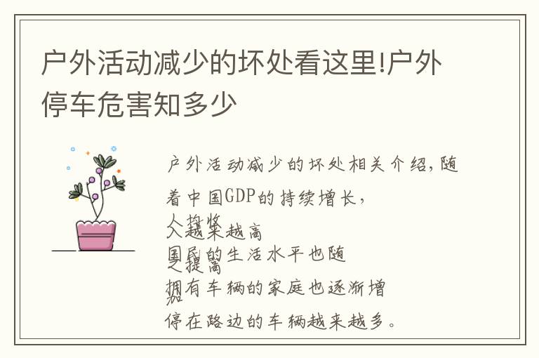 户外活动减少的坏处看这里!户外停车危害知多少