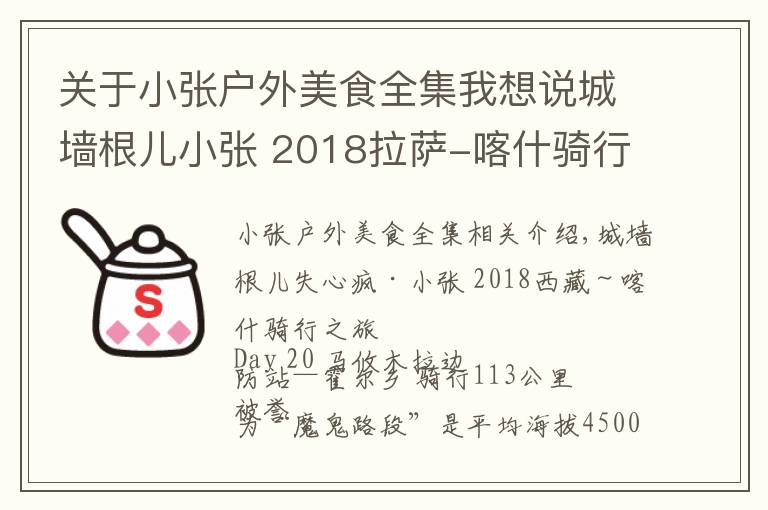 关于小张户外美食全集我想说城墙根儿小张 2018拉萨-喀什骑行 D20 马攸木拉-霍尔乡 113公里