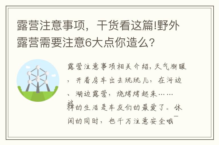 露营注意事项,干货看这篇!野外露营需要注意6大点你造么?