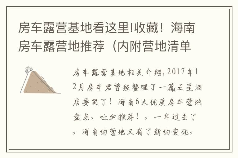 房车露营基地看这里!收藏!海南房车露营地推荐(内附营地清单列表)