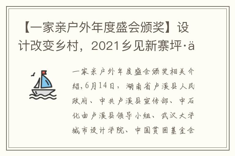 【一家亲户外年度盛会颁奖】设计改变乡村,2021乡见新寨坪·乡村建造大赛圆满落幕
