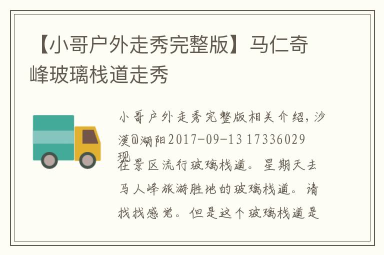 【小哥户外走秀完整版】马仁奇峰玻璃栈道走秀