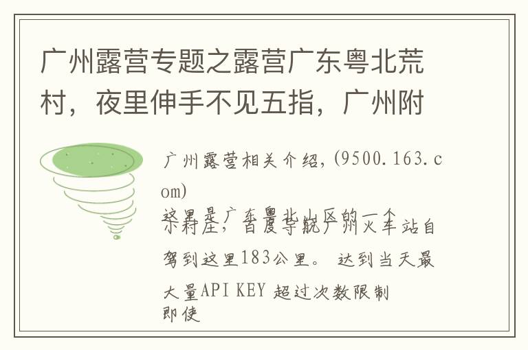 广州露营专题之露营广东粤北荒村,夜里伸手不见五指,广州附近绝佳的观星胜地!