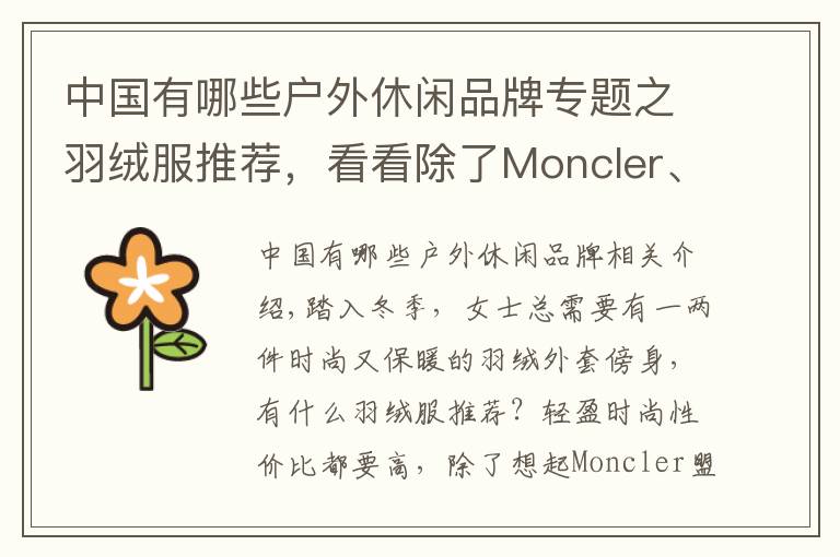 中国有哪些户外休闲品牌专题之羽绒服推荐,看看除了Moncler、加拿大鹅还有什么品牌?