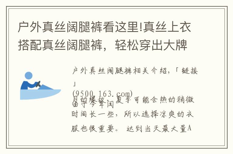 户外真丝阔腿裤看这里!真丝上衣搭配真丝阔腿裤,轻松穿出大牌范
