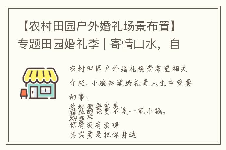 【农村田园户外婚礼场景布置】专题田园婚礼季 | 寄情山水,自然而不落俗套,简约但又不失高雅