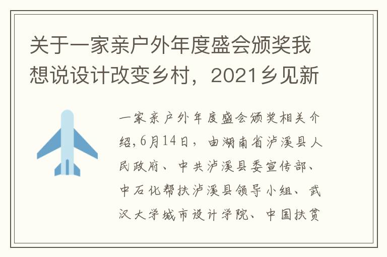 关于一家亲户外年度盛会颁奖我想说设计改变乡村,2021乡见新寨坪·乡村建造大赛圆满落幕