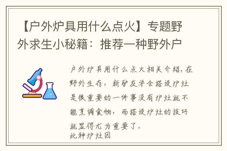【户外炉具用什么点火】专题野外求生小秘籍:推荐一种野外户外露营时所用到的炉灶:八卦炉