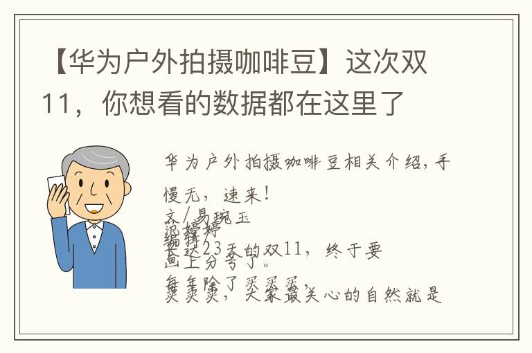 【华为户外拍摄咖啡豆】这次双11,你想看的数据都在这里了