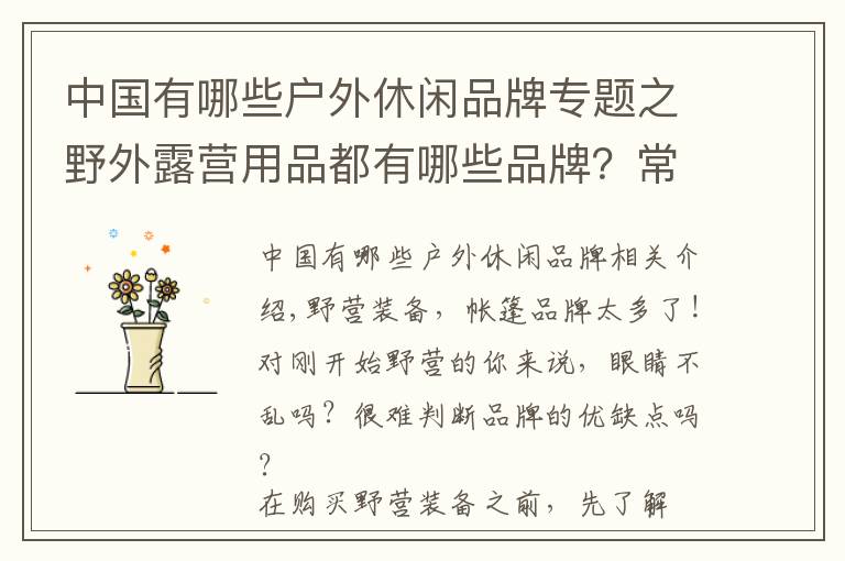 中国有哪些户外休闲品牌专题之野外露营用品都有哪些品牌?常见的品牌介绍帮你选购装备更有方向