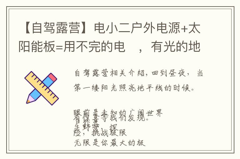 【自驾露营】电小二户外电源+太阳能板=用不完的电,有光的地方就有电