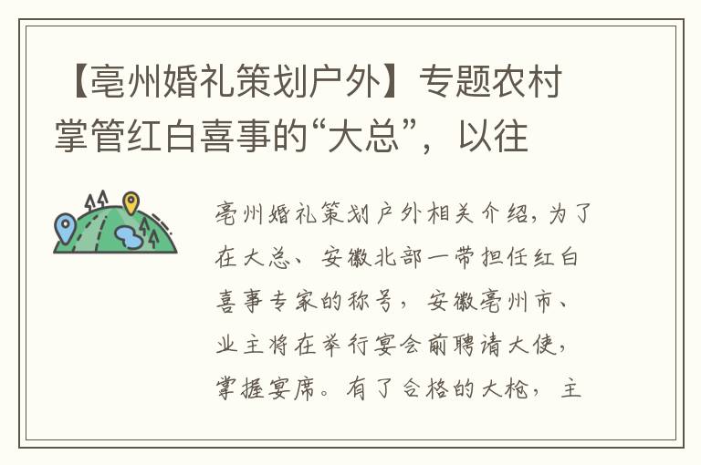 【亳州婚礼策划户外】专题农村掌管红白喜事的“大总”,以往是名利双收,为啥现在不吃香了