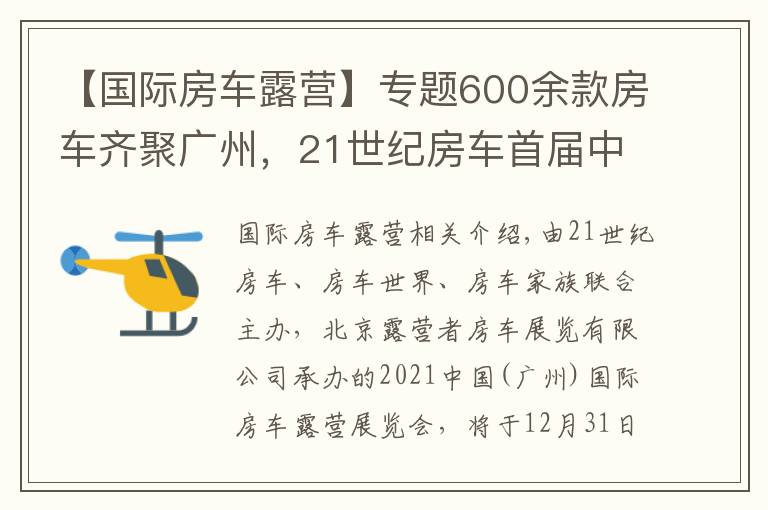 【国际房车露营】专题600余款房车齐聚广州,21世纪房车首届中国(广州)国际房车露营展览会即将开启