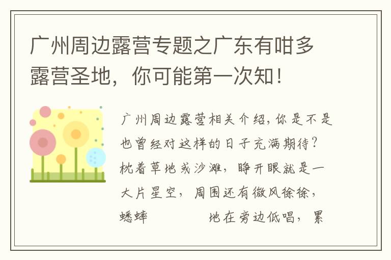 广州周边露营专题之广东有咁多露营圣地,你可能第一次知!