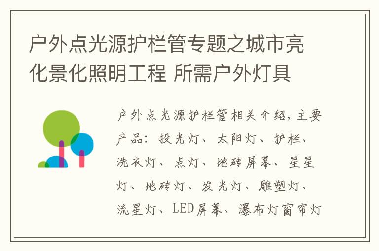 户外点光源护栏管专题之城市亮化景化照明工程 所需户外灯具 www.LHJGGG.com