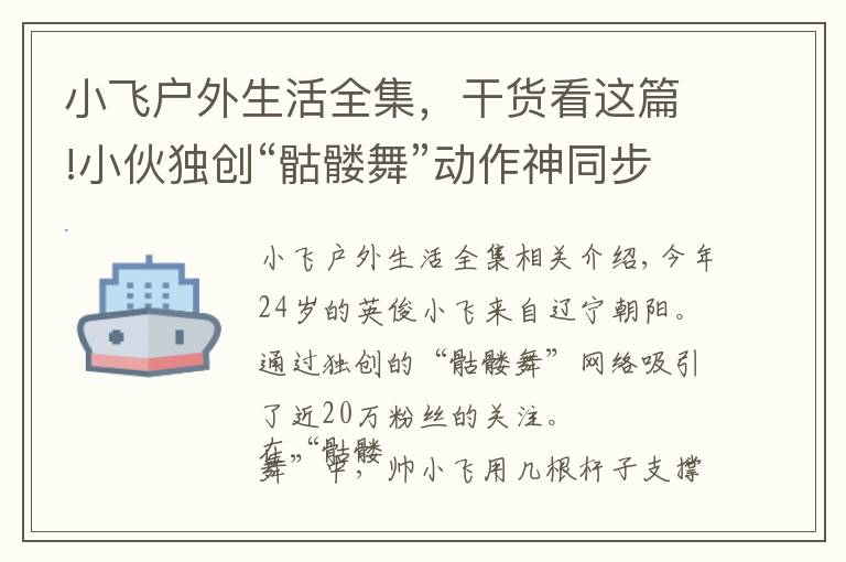 小飞户外生活全集,干货看这篇!小伙独创“骷髅舞”动作神同步,招摇过市惊呆路人