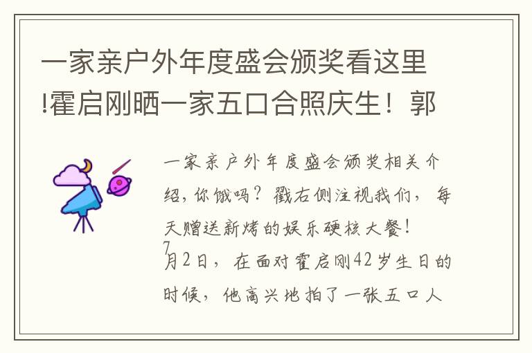 一家亲户外年度盛会颁奖看这里!霍启刚晒一家五口合照庆生!郭晶晶满眼温柔,仨孩子乖巧眉眼出众