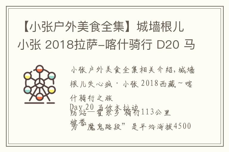 【小张户外美食全集】城墙根儿小张 2018拉萨-喀什骑行 D20 马攸木拉-霍尔乡 113公里