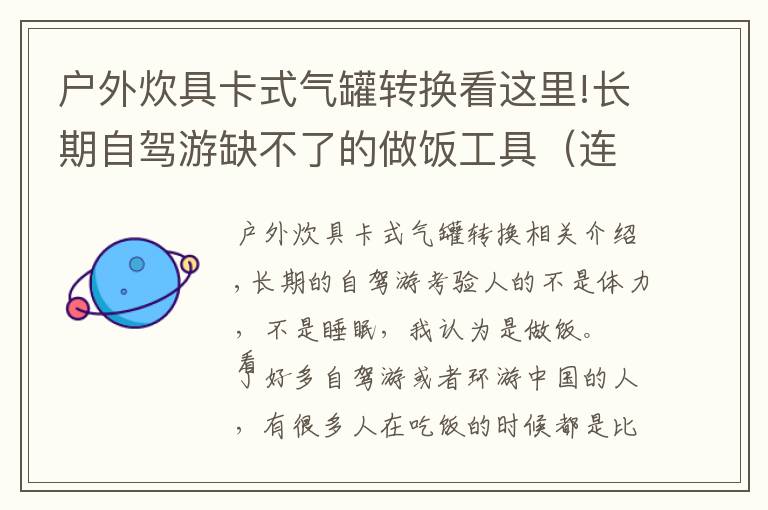 户外炊具卡式气罐转换看这里!长期自驾游缺不了的做饭工具(连载之卡式炉篇)