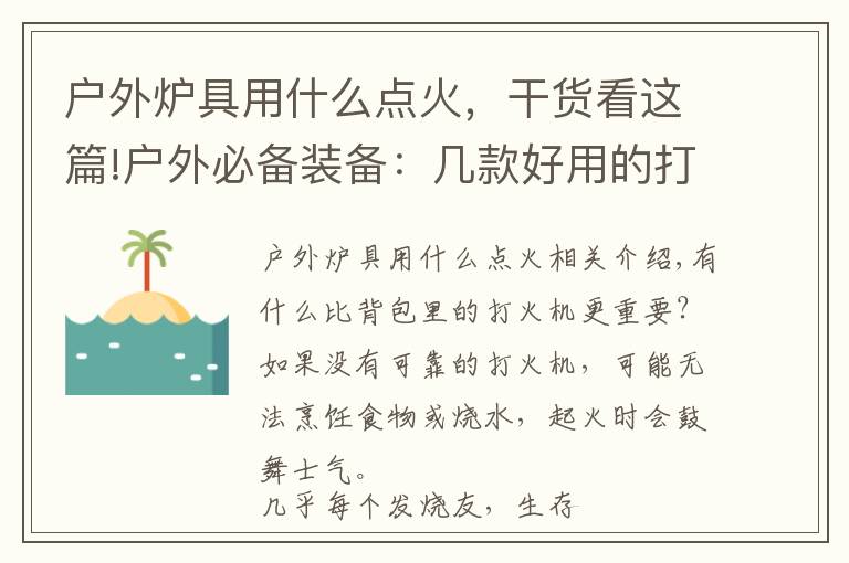 户外炉具用什么点火,干货看这篇!户外必备装备:几款好用的打火机