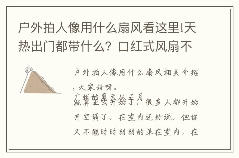 户外拍人像用什么扇风看这里!天热出门都带什么?口红式风扇不能少,做个清爽精致的小仙女