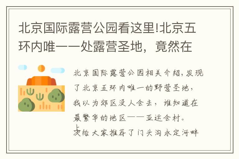 北京国际露营公园看这里!北京五环内唯一一处露营圣地,竟然在最繁华的区域