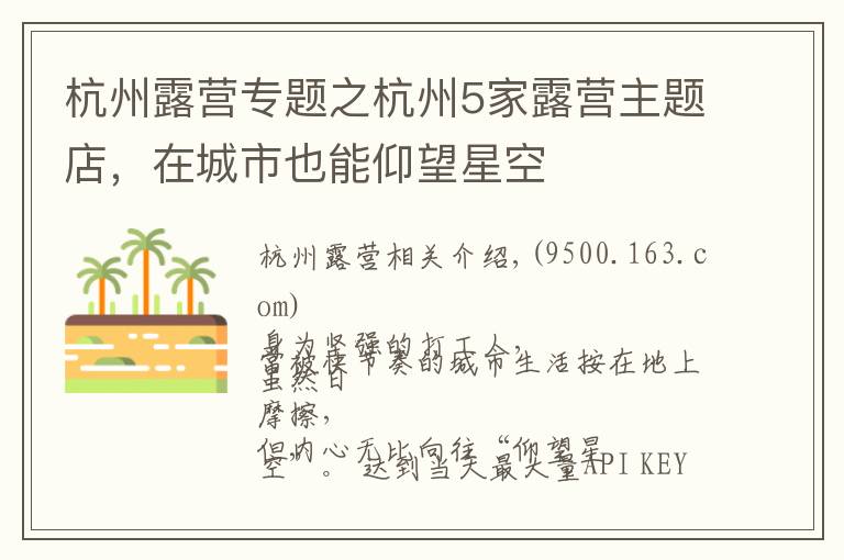 杭州露营专题之杭州5家露营主题店,在城市也能仰望星空