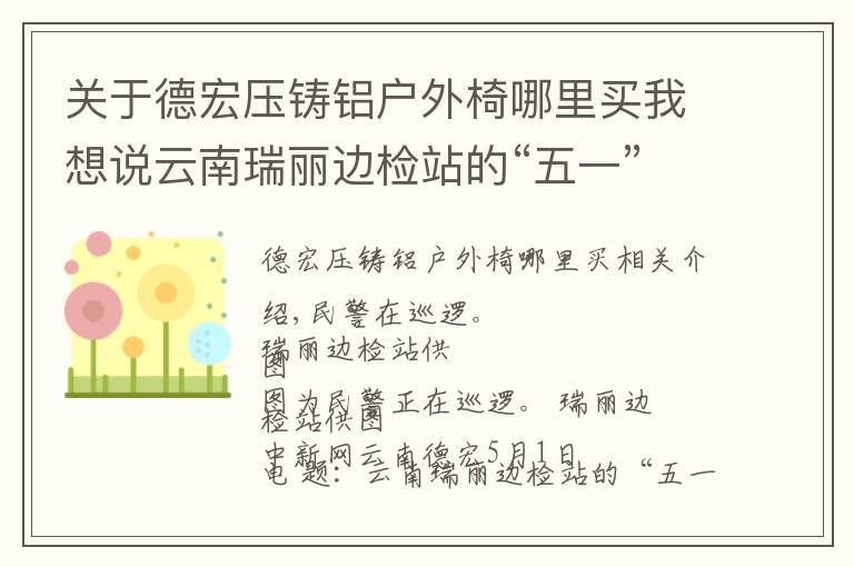 关于德宏压铸铝户外椅哪里买我想说云南瑞丽边检站的“五一”:孤灯下的守夜人