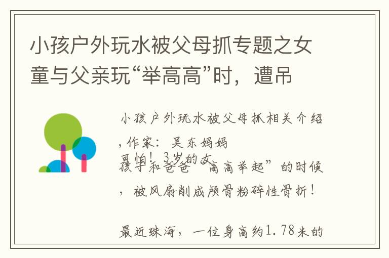 小孩户外玩水被父母抓专题之女童与父亲玩“举高高”时,遭吊扇削头:请用安全的方式爱孩子