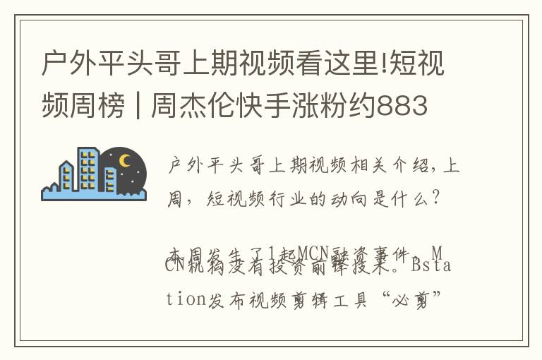 户外平头哥上期视频看这里!短视频周榜 | 周杰伦快手涨粉约883万;短视频赞赏功能来了