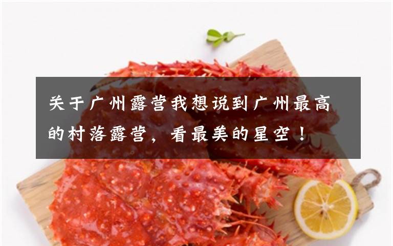 关于广州露营我想说到广州最高的村落露营,看最美的星空!