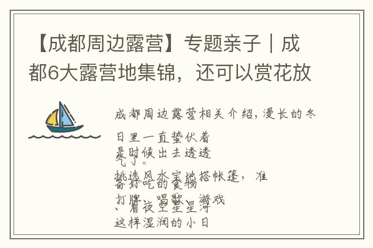 【成都周边露营】专题亲子|成都6大露营地集锦,还可以赏花放风筝!