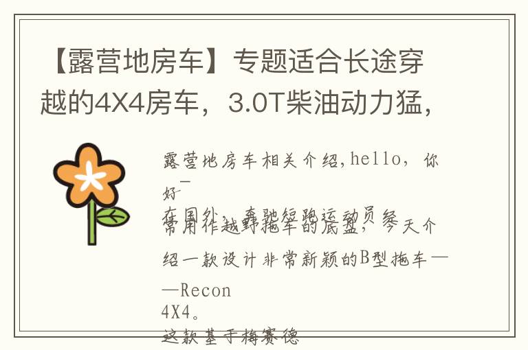 【露营地房车】专题适合长途穿越的4X4房车,3.0T柴油动力猛,大水电野外生存能力强