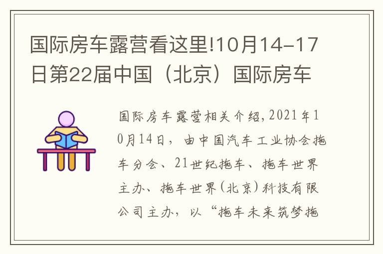 国际房车露营看这里!10月14-17日第22届中国(北京)国际房车露营展览会在京盛大开幕