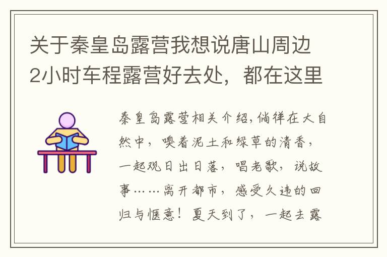 关于秦皇岛露营我想说唐山周边2小时车程露营好去处,都在这里了!
