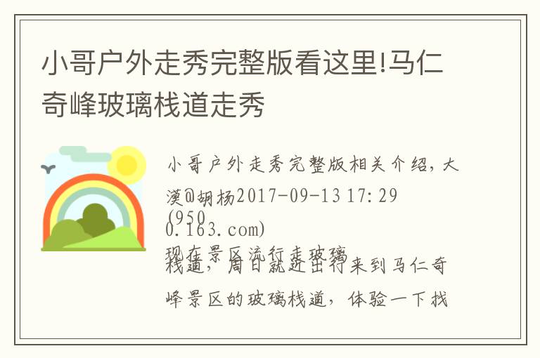 小哥户外走秀完整版看这里!马仁奇峰玻璃栈道走秀