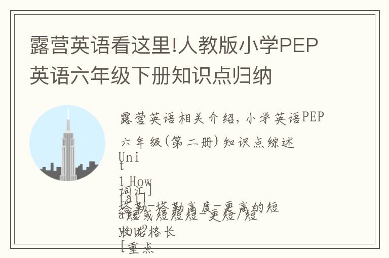 露营英语看这里!人教版小学PEP英语六年级下册知识点归纳