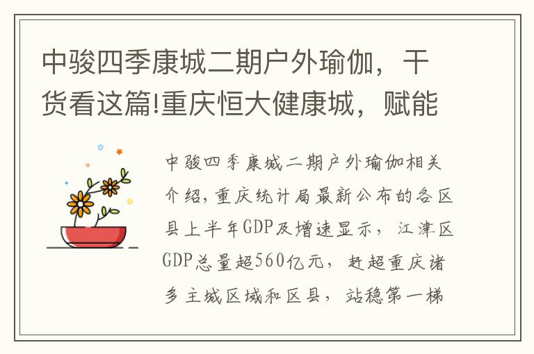 中骏四季康城二期户外瑜伽，干货看这篇!重庆恒大健康城，赋能人居新高度